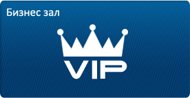 VIP-зал